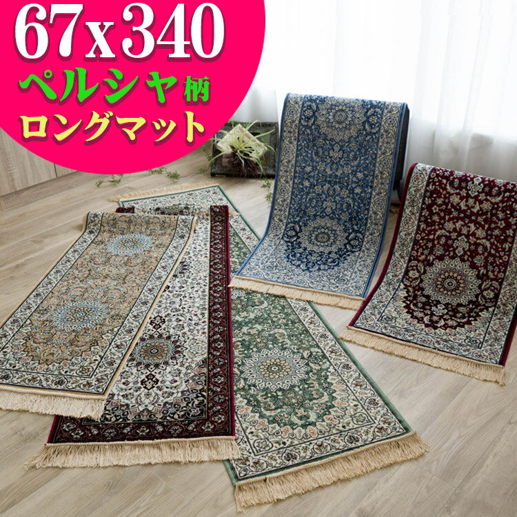 【15H限定！5％OFFクーポン対象】 ロングマット シルクタッチ 廊下 マット 高級 感ある雰囲気 ラグマット 廊下敷き ペルシャ絨毯 柄 67×340cm レッド グリーン ベージュ アイボリー レッド 廊下カーペッ ベルギー 絨毯 風水