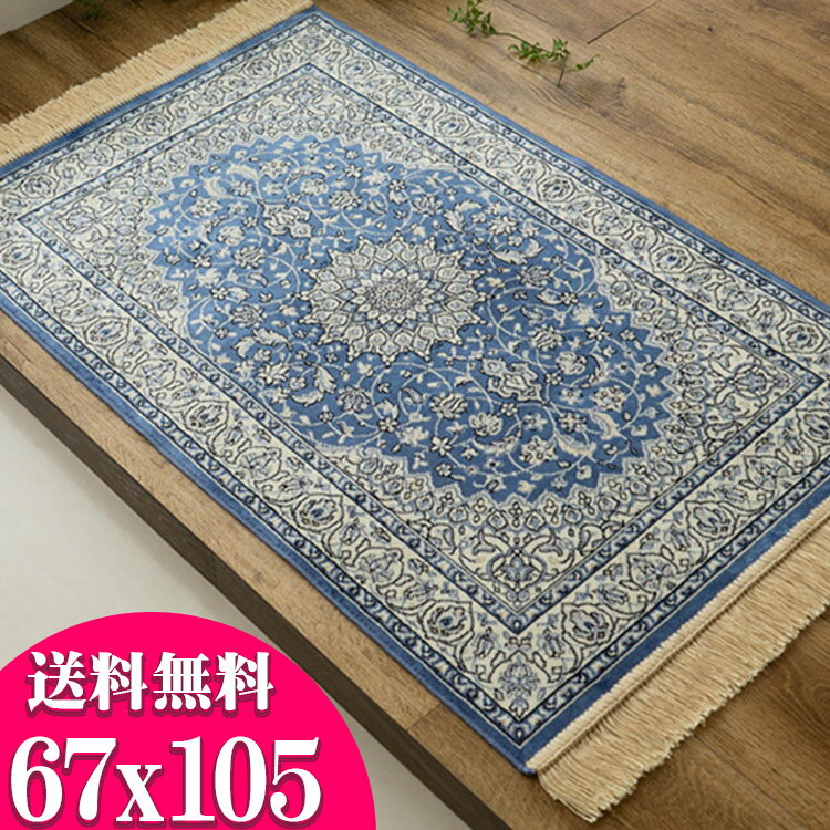 【12H限定！サンデークーポン対象】 ペルシャ絨毯 柄 シルク タッチ 室内 玄関マット 67×105cm 高級 感ある雰囲気 シルク の風合い ペルシャ絨毯 柄 玄関マット 屋内 ブルー 通販 送料無料 ベルギー絨毯 風水