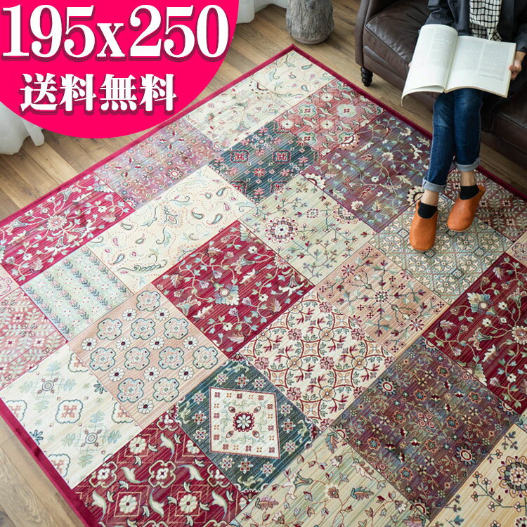 ラグ カーペット シルクタッチ ベルギー絨毯 約 3畳 用 195×250 レッド 赤 パッチワーク 柄 じゅうたん 薄手 ホットカーペットカバー ラグマット 春 夏 秋 冬