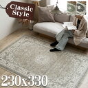 シルクの風合い! ラグ カーペット 6畳 用 230×330 ベルギー絨毯 ライトベージュ じゅうたん ホットカーペットカバー OK 薄手 ラグマット ペルシャ...