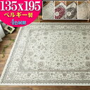 【開始2H限定！7％OFFクーポン】 ラグ ベルギー絨毯 ラグマット 135×195 モケット織 薄手 ラグ カーペット 1.5畳 ペルシャ 絨毯 柄 クリーム 白 ホワイト 系 ホットカーペットカバー 絨毯 じゅうたん