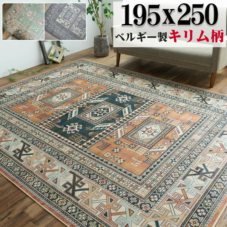 【12H限定！サンデークーポン対象】 キリム 柄 ラグ ベルギー絨毯 ラグマット 195×250 モケット織 薄手 ラグ カーペット 3畳 オレンジ グリーン ブルー ホットカーペットカバー 絨毯 じゅうたん kilim キリムラグ