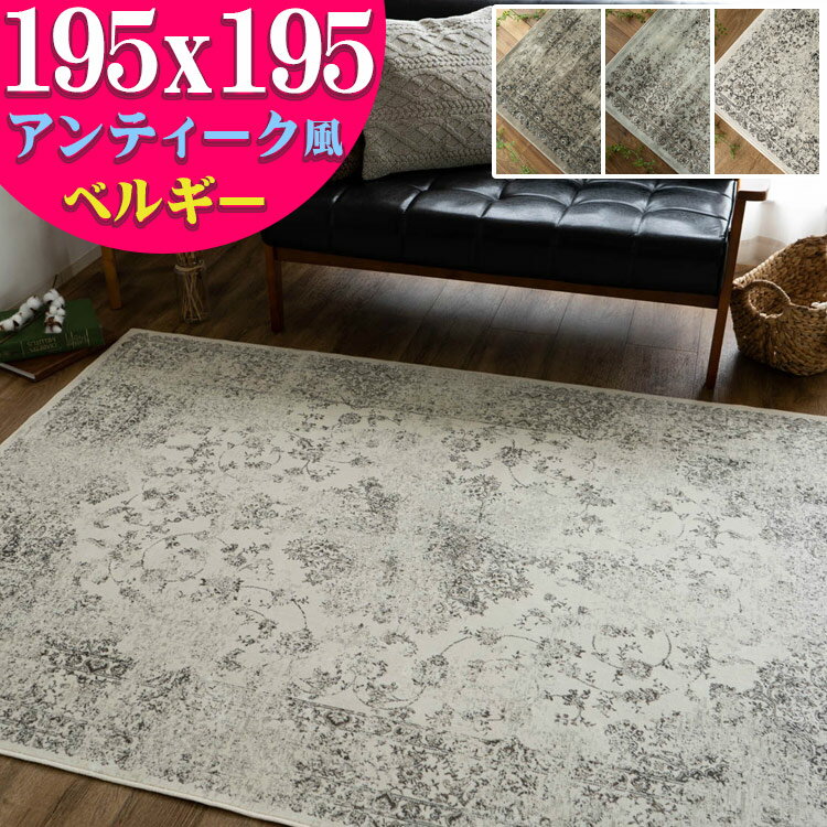 送料無料 ラグマット じゅうたん 195 × 195 cm 2帖 独特の風合いが魅...