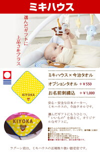 ミキハウスの名入れタオル