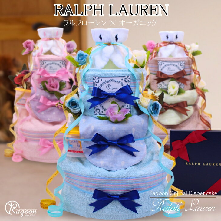 【即日発送可】 おむつケーキ ラルフローレン ralphlauren オーガニック ミキハウス 名入れ 出産祝い 男の子 女の子 スタイ ベビーソックス 送料無料 名入れ オムツケーキ おむつケーキ 出産祝い 即日発送 オーガニックコットン 【あす楽対応】