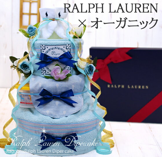 【9/2(金)到着可】 おむつケーキ ラルフローレン ralphlauren オーガニック ミキハウス 名入れ 出産祝い 男の子 女の子 スタイ ベビーソックス 送料無料 名入れ オムツケーキ おむつケーキ 出産祝い 即日発送 オーガニックコットン 【あす楽対応】