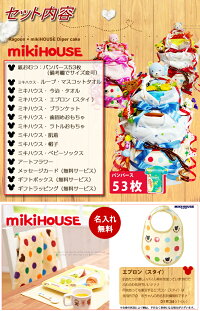 ミキハウスおむつケーキ20000円商品詳細