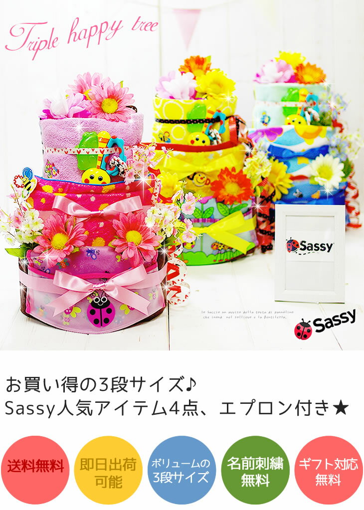 【8/25(木)到着可】 おむつケーキ sassy 名入れ 出産祝い サッシー ラルフローレン 女の子 男の子 かわいい おしゃれ オムツケーキ ダイパーケーキ 3段 おむつ ケーキ 今治タオル オーガニック ミキハウス パンパース ギフト タオル おもちゃ 男女兼用 【あす楽対応】