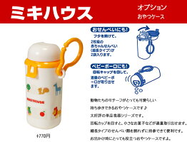 ミキハウスおやつケース