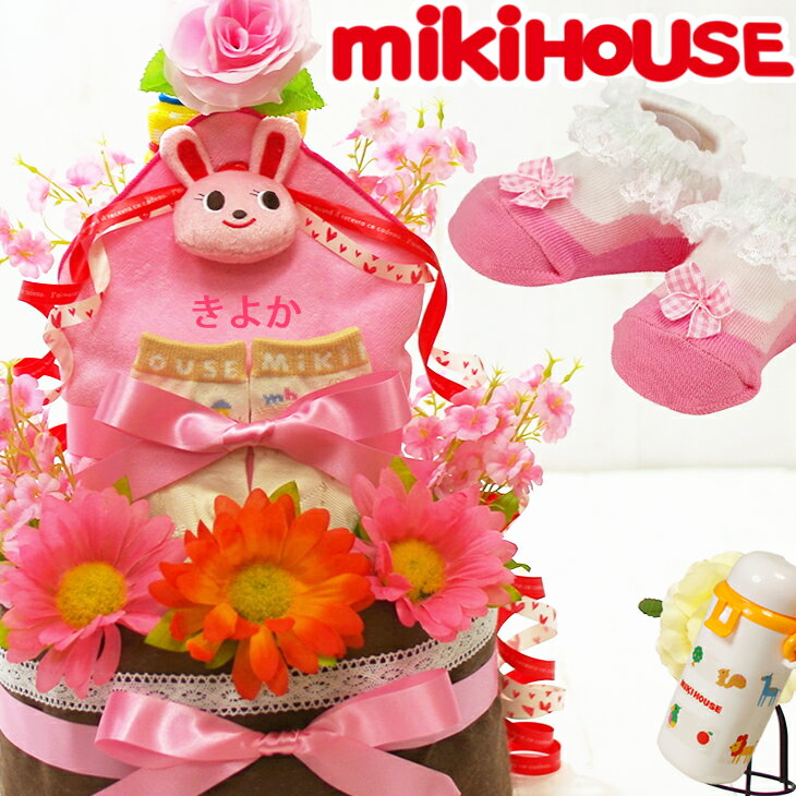 【即日発送可】 おむつケーキ 出産祝い ミキハウス mikihouse 名入れ 今治タオル 女の子 男の子 送料無料 パンパース…