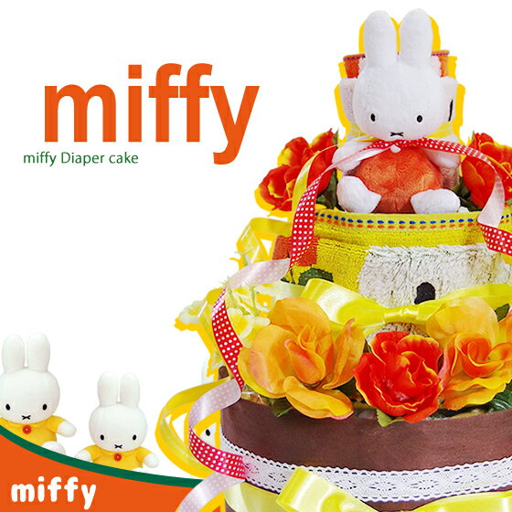 【5/18(土)到着可】 おむつケーキ 出産祝い 送料無料 即日発送 名入れ ミッフィー(miffy)の おむつケーキ 出産祝い …