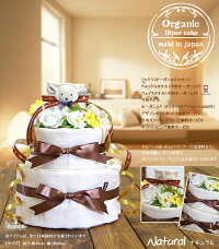 オーガニック・おむつケーキ(ナチュラルーカラー)