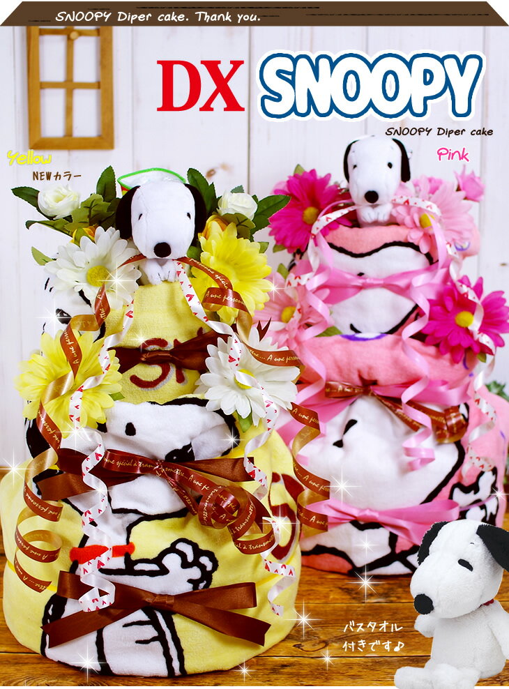 おむつケーキ オムツケーキ 名入れ無料 出産祝い 出産祝い 男の子 女の子 かわいい スヌーピー おむつケーキ 出産祝い 出産祝い 送料無料 即日発送 楽天 通販 ダイパーケーキ スヌーピー Snoopy の3段 おむつケーキ おむつケーキ ダイパーケーキ オムツケーキ