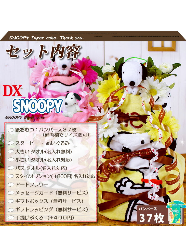 おむつケーキ オムツケーキ 名入れ無料 出産祝い 出産祝い 男の子 女の子 かわいい スヌーピー おむつケーキ 出産祝い 出産祝い 送料無料 即日発送 楽天 通販 ダイパーケーキ スヌーピー Snoopy の3段 おむつケーキ おむつケーキ ダイパーケーキ オムツケーキ