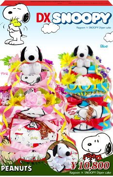 【クーポン300円】★おむつケーキ / オムツケーキ ★★ 出産祝い /送料無料/即日発送★楽天・通販★ダイパーケーキ ★ スヌーピー(SNOOPY) の3段 おむつケーキ 男の子 女の子 02P03Dec16