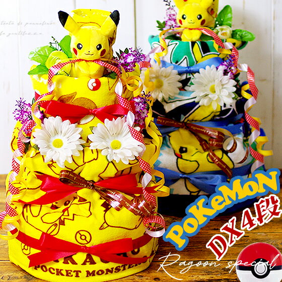 【即日発送可】 おむつケーキ 出産祝い ピカチュウ ポケモン ピカチュウの3段おむつケーキ 男の子 女の子 男女兼用 イエロー/ブルー お..