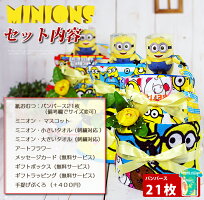 ミニオンおむつケーキセット詳細