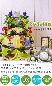 【2/20(土)到着可】おむつケーキ かわいい スタジオジブリ トトロ・シリーズ (となりのトトロ) ジブリ オムツケーキ 出産祝い 送料無料 / 名入れ無料 トトロのぬいぐるみのおむつケーキ スリーパー 【あす楽対応】 お祝い オムツケーキ クリスマス ギフト