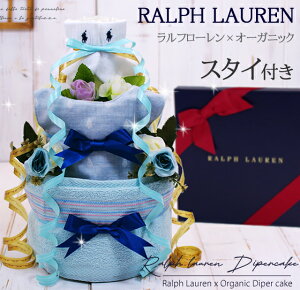 【10/26(木)到着可】 おむつケーキ ラルフローレン POLO Ralph Lauren 出産祝い オーガニック 今治タオル 名入れ 出産祝い 男の子 女の子 スタイ ベビーソックス オムツケーキ 赤ちゃん オーガニックコットン ギフトセット ベビーギフト 初節句 クリスマス あす楽