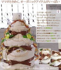 オーガニック・おむつケーキ(ナチュラルーカラー)