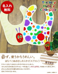 はらぺこあおむしスタイ(エプロン)