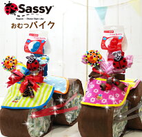 Sassyのおむつバイク