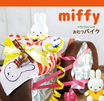 ミッフィーおむつバイク