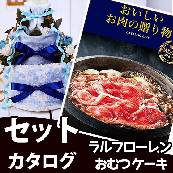 出産祝い カタログギフト ラルフローレン おむつケーキ オーガニック 出産祝 名入れ 出産お祝 お祝い ギフト プレゼ…