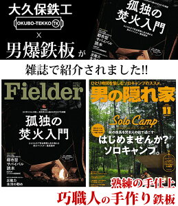 【即日発送可】 アウトドア鉄板 ソロキャンプ キャンプ 鉄板 ソロ鉄板 野外用 男爆鉄板(おとばく鉄板)ラージメスティン専用【3.2mm厚軽量鉄板】 ステーキ 焼肉 バーベキュー BBQ ミニ ミニ鉄板 B6通販格安セール情報 楽天 通販