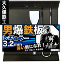 月間優良ショップ受賞店 アウトドア鉄板 ソロキャンプ キャンプ 鉄板 ソロ鉄板 野外用 男爆鉄板（おとばく鉄板）軽めレギュラー 父の日 母の日 ステーキ 焼肉 バーベキュー BBQ ミニ ミニ鉄板 ガス バーナー