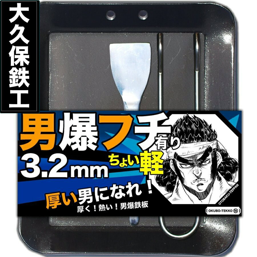 月間優良ショップ受賞店 アウトドア鉄板 ソロキャンプ キャンプ 鉄板 ソロ鉄板 野外用 男爆鉄板（おとばく鉄板）軽めフチ有り 4辺曲げ加工【3.2mm厚軽量鉄板】 父の日 母の日 ステーキ 焼肉 バーベキュー BBQ ミニ ミニ鉄板 ガス バーナーのサムネイル