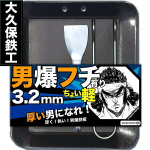 【即日発送可】 アウトドア鉄板 ソロキャンプ キャンプ 鉄板 ソロ鉄板 野外用 男爆鉄板(おとばく鉄板)軽めフチ有り 4辺曲げ加工【3.2mm厚軽量鉄板】 ステーキ 焼肉 バーベキュー BBQ ミニ ミニ鉄板通販格安セール情報 楽天 通販