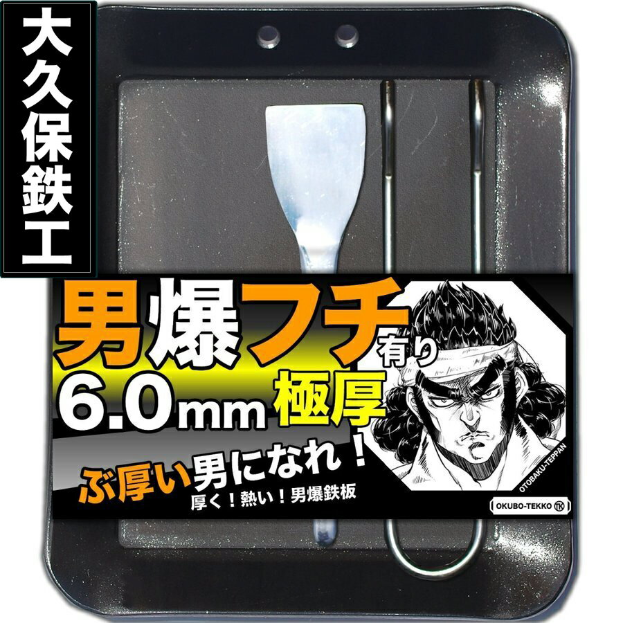 【即日発送可】 アウトドア鉄板 ソロキャンプ キャンプ 鉄板 ソロ鉄板 野外用 男爆鉄板(おとばく鉄板)極厚フチ有り 4辺曲げ加工【6.0mm厚軽量鉄板】 ステーキ 焼肉 バーベキュー BBQ ミニ ミニ鉄板