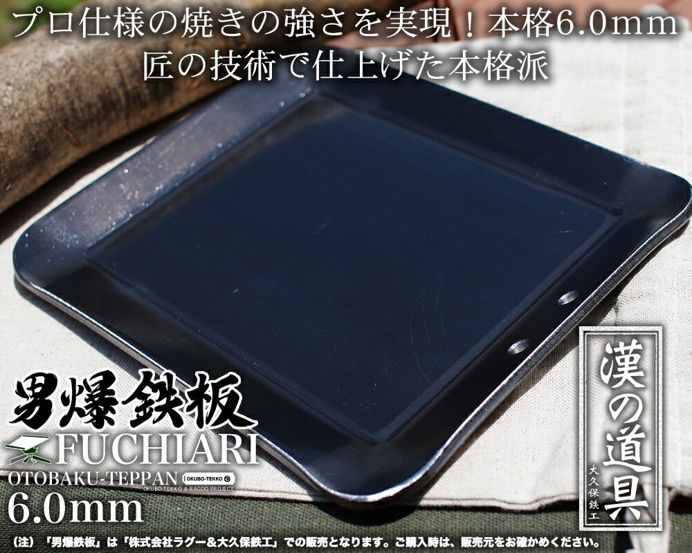 【即日発送可】 アウトドア鉄板 ソロキャンプ キャンプ 鉄板 ソロ鉄板 野外用 男爆鉄板(おとばく鉄板)極厚フチ有り 4辺曲げ加工【6.0mm厚軽量鉄板】 ステーキ 焼肉 バーベキュー BBQ ミニ ミニ鉄板通販格安セール情報 楽天 通販