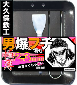 【即日発送可】 アウトドア鉄板 ソロキャンプ キャンプ 鉄板 ソロ鉄板 野外用 男爆鉄板(おとばく鉄板)極薄フチ有り 4辺曲げ加工【2.3mm厚軽量鉄板】 ステーキ 焼肉 バーベキュー BBQ ミニ ミニ鉄板通販格安セール情報 楽天 通販