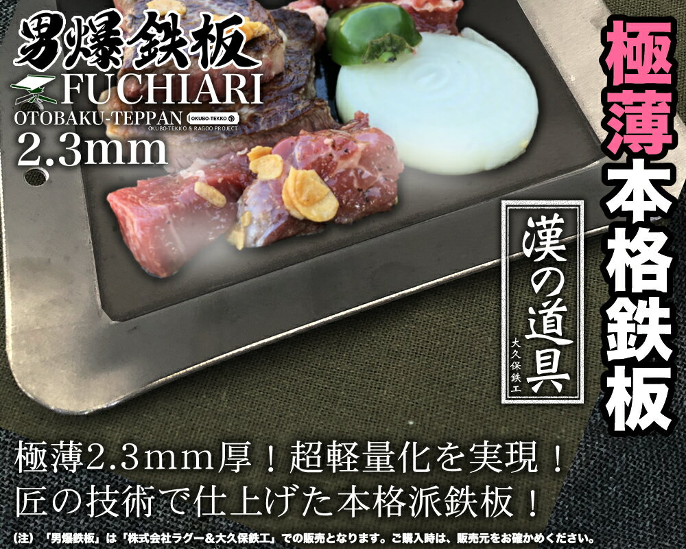 【即日発送可】 アウトドア鉄板 ソロキャンプ キャンプ 鉄板 ソロ鉄板 野外用 男爆鉄板(おとばく鉄板)極薄フチ有り 4辺曲げ加工【2.3mm厚軽量鉄板】 ステーキ 焼肉 バーベキュー BBQ ミニ ミニ鉄板通販格安セール情報 楽天 通販
