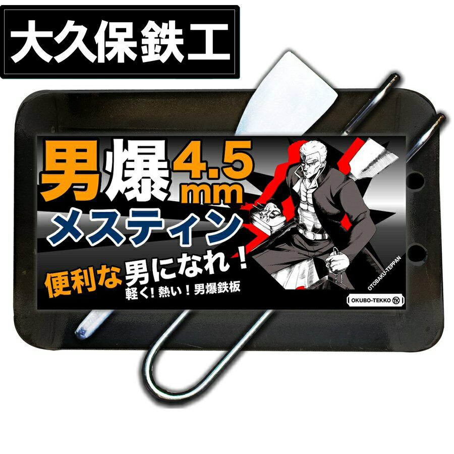 月間優良ショップ受賞店 アウトドア鉄板 ソロキャンプ キャンプ 鉄板 ソロ鉄板 野外用 男爆鉄板 おとばく鉄板 メスティン専用【4.5mm厚軽量鉄板】 父の日 母の日 ステーキ 焼肉 バーベキュー B…