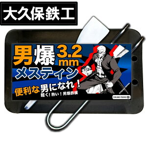 月間優良ショップ受賞店 アウトドア鉄板 ソロキャンプ キャンプ 鉄板 ソロ鉄板 野外用 男爆鉄板（おとばく鉄板）メスティン専用【3.2mm厚軽量鉄板】 ステーキ 焼肉 バーベキュー BBQ ミニ ミニ鉄板