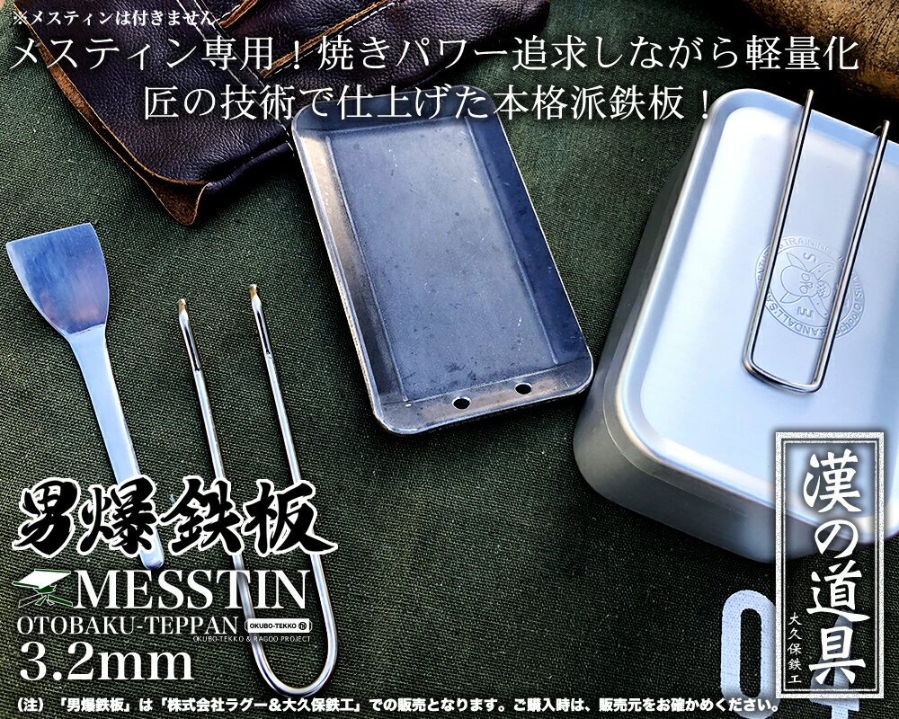 【8/10(火)到着可】 アウトドア鉄板 ソロキャンプ キャンプ 鉄板 ソロ鉄板 野外用 男爆鉄板(おとばく鉄板)メスティン専用【3.2mm厚軽量鉄板】 ステーキ 焼肉 バーベキュー BBQ ミニ ミニ鉄板通販格安セール情報 楽天 通販