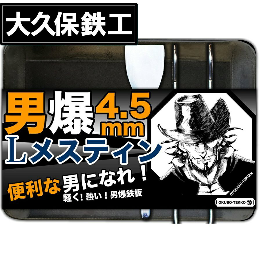 月間優良ショップ受賞店 アウトドア鉄板 ソロキャンプ キャンプ 鉄板 ソロ鉄板 野外用 男爆鉄板（おとばく鉄板）ラージメスティン専用 父の日 母の日 ステーキ 焼肉 バーベキュー BBQ ミニ ミニ鉄板 B6 ガス バーナー