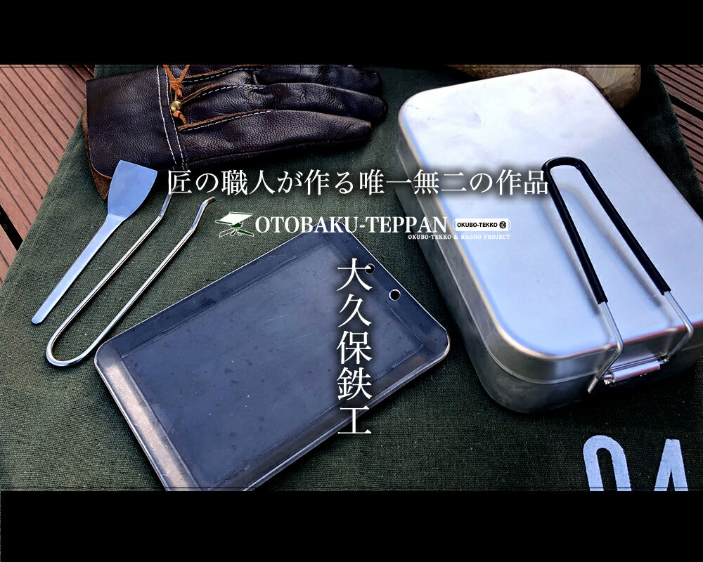【即日発送可】 アウトドア鉄板 ソロキャンプ キャンプ 鉄板 ソロ鉄板 野外用 男爆鉄板(おとばく鉄板)ラージメスティン専用【4.5mm厚軽量鉄板】 ステーキ 焼肉 バーベキュー BBQ ミニ ミニ鉄板 B6通販格安セール情報 楽天 通販