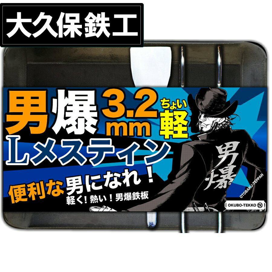 ソロキャンプ・アウトドア・ブッシュクラフト・野外専用 【商品内容】 ●男爆鉄板（おとばく鉄板）ラージメスティン専用 約125mm x 175mm (厚さ:約3.2mm 重量:約530g) ×1枚 (焼き面積　約90mm x 140mm) ●大久保掴み（取っ手）約150mm ×1　 ●国内産（新潟・燕三条)高級ヘラ(小) ×1 ●リネン収納袋・保管用耐油紙 ×1　 ※メスティンは付属しません【40年の本物の職人が生み出す、軽さとパワーの両立3.2mm厚】 一般規格ラージメスティンにスタッキングできる「男爆鉄板ラージメスティン3.2mm厚」登場！ 【鉄工業界40年。本物の職人による手作り鉄板】 ここが違う「男爆鉄板」！ 鉄板であり、鉄板ではない。。。「男爆鉄板（おとばくてっぱん）」の最大の魅力は、実績40年以上の本物の職人による最高の作品であるという点です。鉄を知り尽くした本物のこだわりから作られる男爆鉄板。「長年の職人の感」がものを言う世界。その中で生み出されたものが「男爆鉄板」です。昔がたぎ、無骨男のこだわり鉄板。ひとつひとつに精魂こめて手作りで作られている鉄板です。この男爆鉄板が、お客さんに渡り、本当に喜んで頂ける姿を想像して作った鉄板は、絶対に違う。「思い」があるからこそ使うとわかる、愛着、馴染み感、懐かしさがあるのです。「本物の鉄を感じられる最高品を持ちたい」「こだわり派の人に長く愛用して頂きたい」そういう「思い」で作られています。肉を焼けば、美味しさの違いが実感できます。そして、2度、3度と使ってみてください。なんともいえない愛着と無骨さ、そして個性を強く感じて頂けると思います。一緒に育てる男爆鉄板。職人魂感じられる「大久保鉄工社」の男爆鉄板をぜひお試しください。 【商品特徴】 【ソロキャンプ】【バーベキュー】【ブッシュクラフト】で使い易い一人用、ソロキャンプ用の小型鉄板に、ラージメスティンにスタッキングできるタイプの登場です。油や食材が落ちず、使いやすく、焼き易い環境を提供します。職人がひとつひとつ手作りの匠の鉄板です。 【軽さにこだわり、焼きパワーも目指した3.2mm厚】 より「持ち運びやすい軽さ」を追求し、かつ焼きパワーも落とさない！そんな絶妙なバランスを追求し、匠の技術で仕上げた本格国内産鉄板です。ソロキャンプで最高の料理環境を提供します。 &nbsp; 【付属品のこだわり】 付属品はステレンス製品を採用しています。理由は、取っ手やヘラが、鉄の場合、手汗により錆びるため保管が手間になります。そのため常に清潔かつ簡単に水洗いでき初心者でも扱いやすい「メンテナンスの手軽さ」を重視してます。また男爆鉄板では、「ヘラ」と「取って」を分けたセパレートタイプにしています。アウトドアで調理をすると分かりますが、鉄板をつかみながら肉や野菜をコントロールしないといけない場面が多々あるため両手で扱える事が重要なのです。取っては、厳選した素材と太さを考え職人が手作りで作っています。一般的な強度のものと比べると強いのが特徴です。上からも下からも刺してお使い頂け鉄板をコントロールできます。ヘラもペラペラするものではなく頑丈で十分な強度がある燕三条産の高級厚手ヘラを採用致しました。「取って「ヘラ」は、重くなく十分な機能を持ち合わせた上で持ち運びしやすさを重視しています。そして専用のリネン製袋もつけた初心者にもオススメなセットです。 【豪快に料理を楽しめる無骨魂】 「男爆鉄板」は、肉料理をはじめ様々な食材を調理する事ができます。直接火にかけたり、バーナーやカセットコンロ、網のなどでもお使い頂けます。肉、魚、貝、ソーセージ、卵、焼きそば、汁物、パン他、なんでも豪快にお試しください。きっと手作りでしか味わえない無骨感！「男爆鉄板」の楽しさを感じて頂けると思います。 【男爆鉄板の魅力とは？】 男爆鉄板は「山梨県」で作られています。ご存知の通り山梨県は名峰が数多くキャンパーや登山家の方が多く住む場所で知られます。有名キャンパー、登山家に愛用頂いている理由。それは、山梨県の自然の中でより本物を目指し作られたのが「男爆鉄板」だからです。職人も自然の中で生き、それを体験してきた本物です。アウトドアを体現してきた職人だからこそ作れる作品があります。そういった方々が自然の一部を感じれる作品を作りたい。そういう思いで作られた鉄板です。だからこそ違いを感じて頂ける作品に仕上がっているのではないでしょうか。自然に属し愛する職人が、機械や型では生まれない雰囲気。全てにこだわりをもちひとつひとつ手作りで作り上げる作品です。ぜひ生涯の相棒としてお使い下さい。 【鉄工業界40年の匠の技術でひとつひとつ手作り】 自分で育てる一生モノ、それが「男爆鉄板(おとばく鉄板)」です。油を吸って、使うほどに焦げ付きにくく、手入れが簡単になります。丈夫な素材ですので、バーナーや炭、焚火での使用もOKです。機械での大量生産ではなく、自然の中で育ち、生き、アウトドアを体現してきた職人だけが作る、昔ながらの作り方、手作りにこだわる国産の無骨鉄板です。だからこそ本物の愛着、良さを感じられる唯一の作品なのです。 【男爆シリーズ紹介】 左上写真）上から2.3mm厚、3.2mm厚 4.5mm厚 6.0mm厚 9.0mm厚の違いがあります。（右下写真）男爆鉄板（おとばくてっぱん）フチありのサイズ種類になります。手前から、メスティン・Lメスティン・フチあり・BIG・メガとなります。 【鉄板仕様】 ・厚み　約3.2mm ×1枚　 ・寸法　約125mm x 175mm　 ・焼き面積　約90mm x 140mm ・重量　約530g　 ・素材　鉄 【付属品】 ・大久保掴み（取っ手）約150mm ×1　 ・国内産（新潟・燕三条)高級ヘラ(小) ×1　 ・リネン収納袋・保管用耐油紙 ×1　 ・取扱い説明書 ×1枚 |おすすめのソロキャンプ鉄板A4サイズ BIG鉄板4.5mm7,980円フチ有り 4辺曲げ加工4.5mm4,980円メスティン専用4.5mm3,780円ラージメスティン専用4.5mm厚軽量鉄板3,980円|男爆鉄板商品一覧はこちら