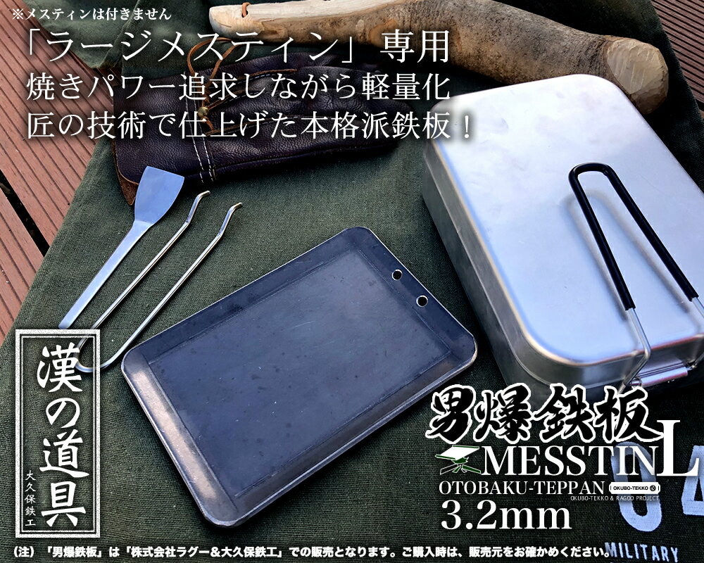 【即日発送可】 アウトドア鉄板 ソロキャンプ キャンプ 鉄板 ソロ鉄板 野外用 男爆鉄板(おとばく鉄板)ラージメスティン専用【3.2mm厚軽量鉄板】 ステーキ 焼肉 バーベキュー BBQ ミニ ミニ鉄板 B6通販格安セール情報 楽天 通販