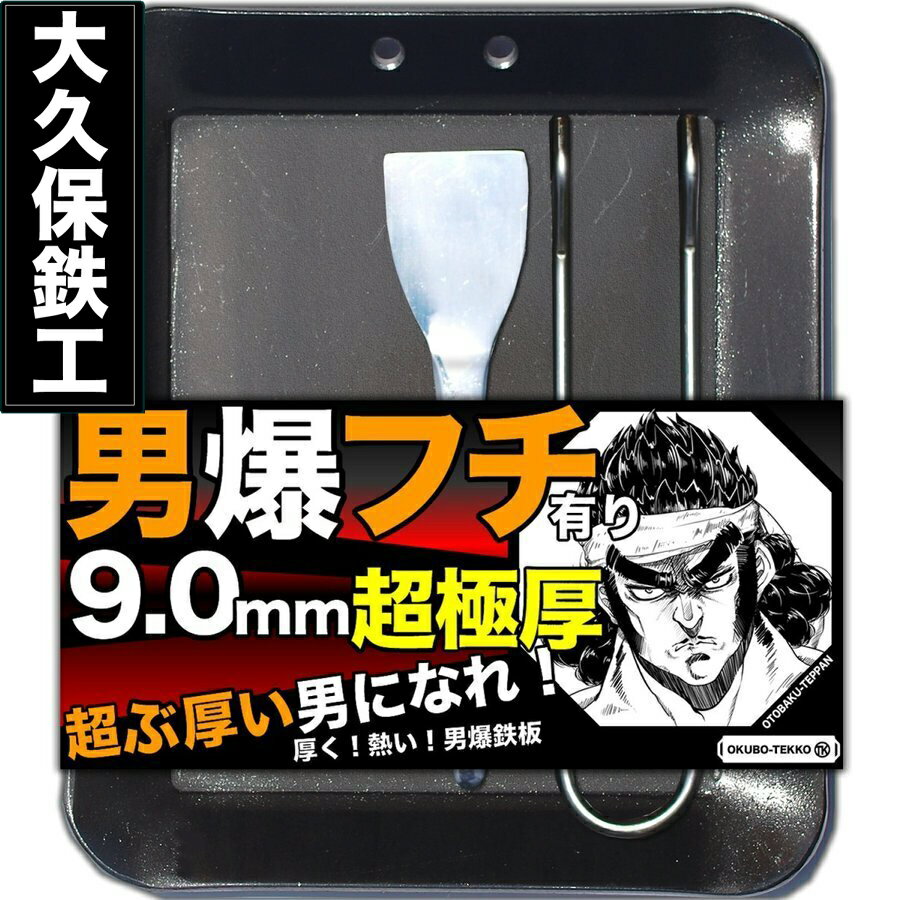 月間優良ショップ受賞店 アウトドア鉄板 極厚鉄板 9mm ソロキャンプ キャンプ 鉄板 ソロ鉄板 野外用 男爆鉄板（おとばく鉄板）超極厚フチ有り 4辺曲げ加工【9.0mm厚軽量鉄板】 父の日 母の日 ステーキ 焼肉 バーベキュー BBQ ミニ ミニ鉄板 ガス バーナーのサムネイル
