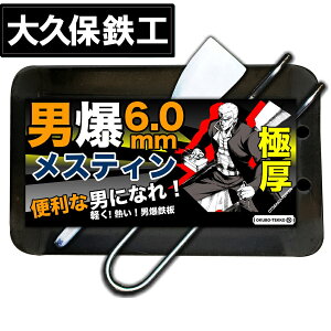 【即日発送可】 アウトドア鉄板 ソロキャンプ キャンプ 鉄板 野外用 男爆鉄板(おとばく鉄板)メスティン専用【6.0mm厚軽量鉄板】 ステーキ 焼肉 バーベキュー BBQ ミニ ミニ鉄板通販格安セール情報 楽天 通販