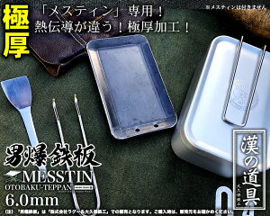 【即日発送可】 アウトドア鉄板 ソロキャンプ キャンプ 鉄板 野外用 男爆鉄板(おとばく鉄板)メスティン専用【6.0mm厚軽量鉄板】 ステーキ 焼肉 バーベキュー BBQ ミニ ミニ鉄板通販格安セール情報 楽天 通販
