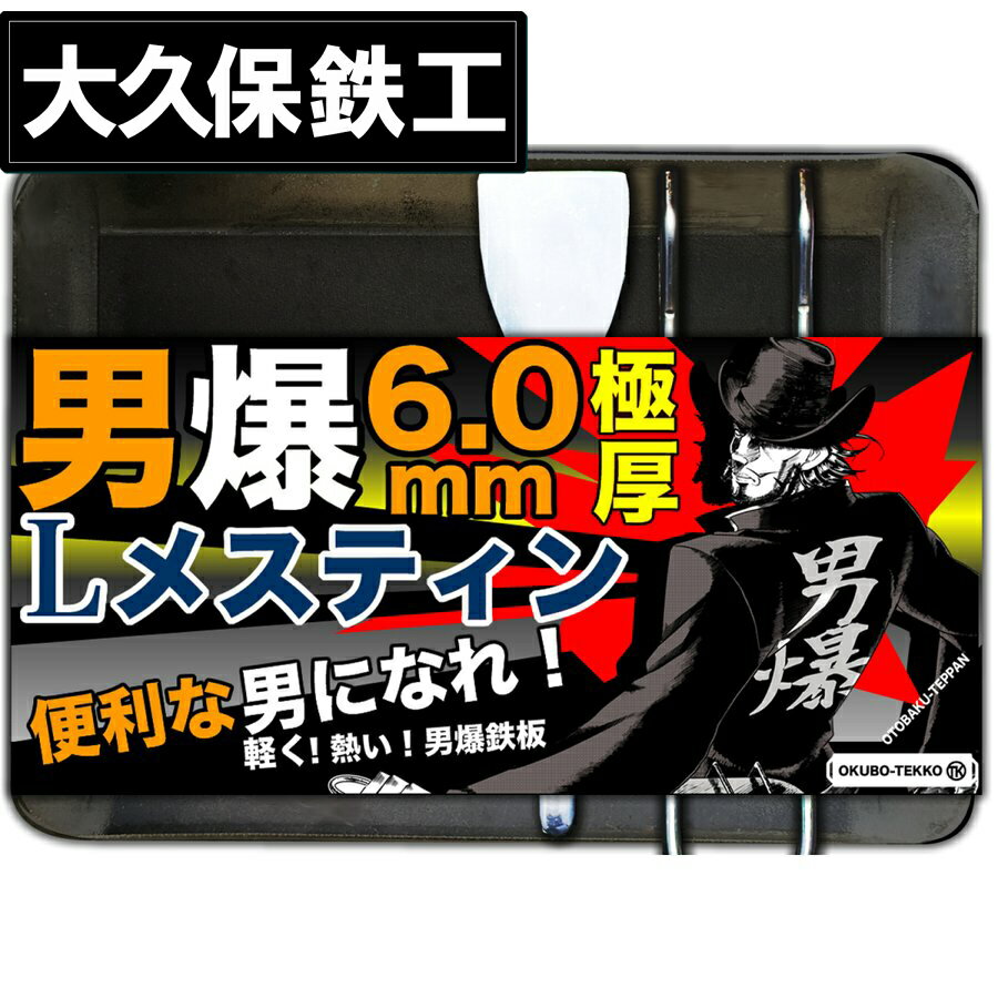 【即日発送可】 アウトドア鉄板 ソロキャンプ キャンプ 鉄板 ソロ鉄板 野外用 男爆鉄板(おとばく鉄板)ラージメスティン専用【6.0mm厚軽量鉄板】 ステーキ 焼肉 バーベキュー BBQ ミニ ミニ鉄板 B6
