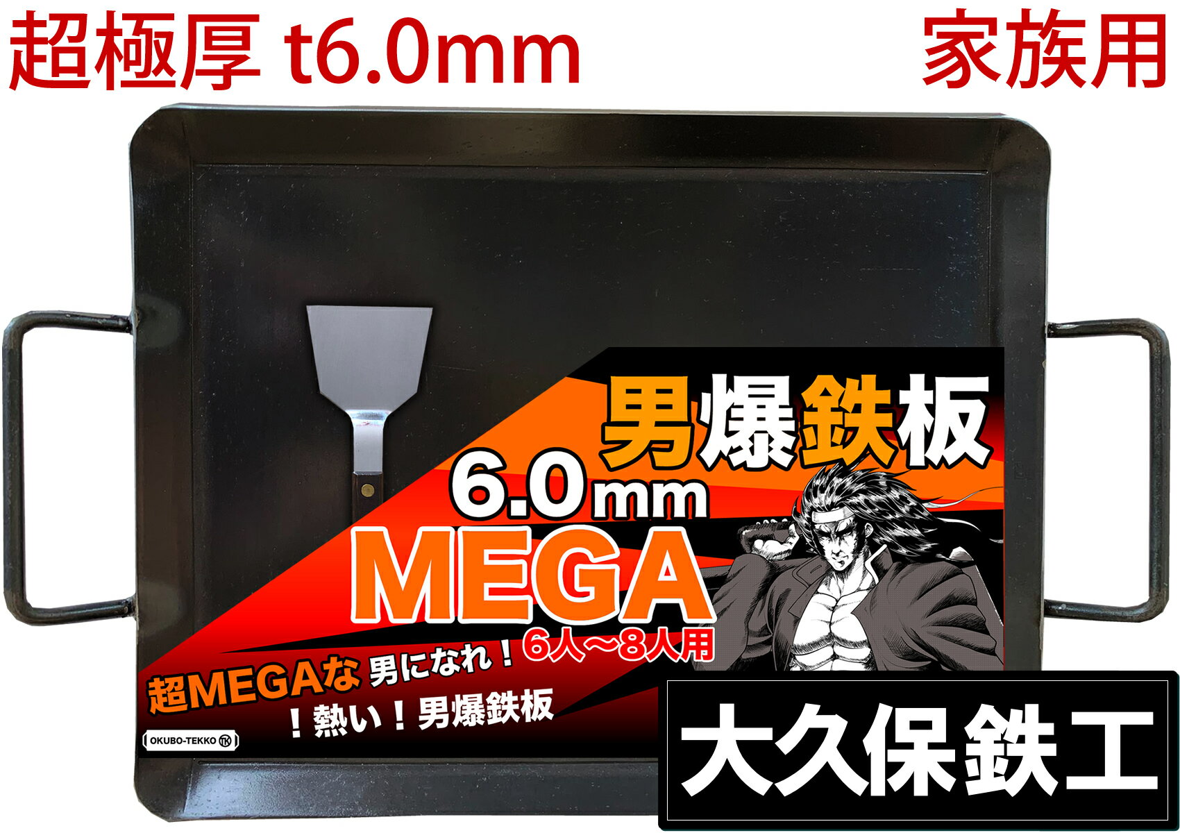 バーベキュー 鉄板 大型 6mm 月間優良ショップ受賞 アウトドア 6人〜8人用 大サイズの極厚鉄板 男爆鉄板MEGA（おとばく鉄板） 父の日 母の日 ステーキ 焼肉 バーベキュー BBQ 焼きそば ガス バーナー