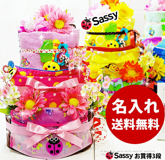 【即日発送可】 おむつケーキ sassy 