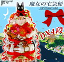 【5/8(木)到着可】 おむつケーキ 出産祝い 女の子 男の子 名入れ かわいい スタジオジブリ となりのトトロ 魔女の宅急便 ジジ ジブリ 男の子 女の子 オ...